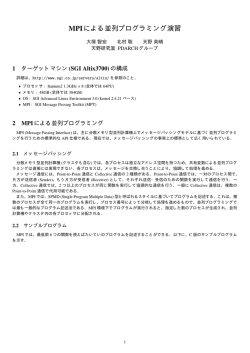MPIによる並列プログラミング演習