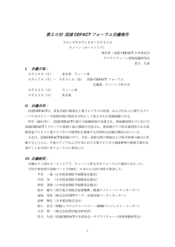 12.09.17 第20回国連CEFACTフォーラム（ウィーン）会議報告