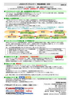 JISSOリサイクルトナー 商品価格表 2009