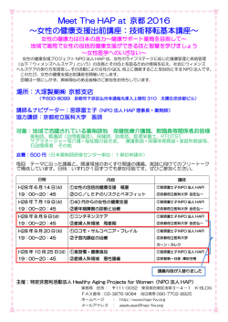 Meet The HAP at 京都 2016 ～女性の健康支援出前講座：技術移転