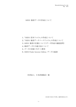 MSDS 検索データの作成について