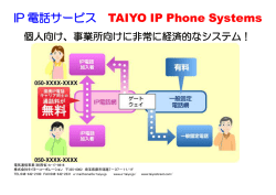 IP電話サービス TAIYO IP Phone Systems