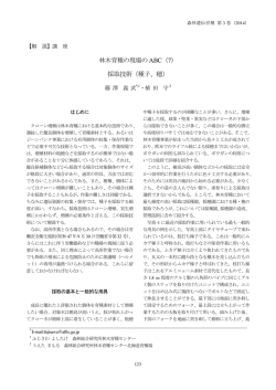 林木育種の現場の ABC（7） 採取技術（種子、穂）