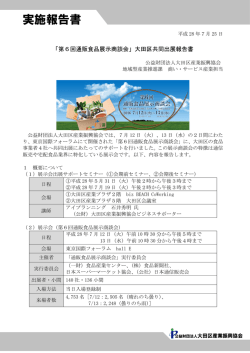 第6回 通販食品展示商談会 - 公益財団法人大田区産業振興協会