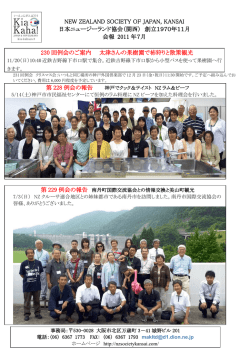 2011年7月会報 - 日本ニュージーランド協会（関西）
