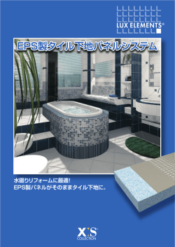 EPS製タイル下地パネルシステム