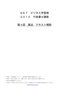 3/1 2012行政書士講座 第4回 憲法