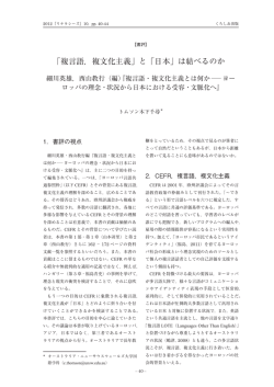 「複言語，複文化主義」と「日本」は結べるのか ― 細川英雄，西山教行（編