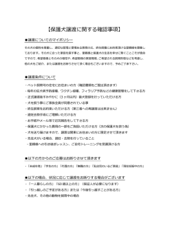 【保護犬譲渡に関する確認事項】