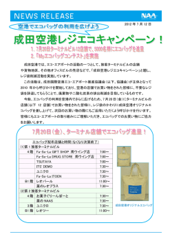 空港でエコバッグの利用を広げよう 成田空港レジエコキャンペーン！