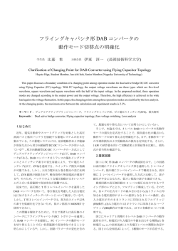 比嘉隼, 伊東淳一: 「フライングキャパシタ形DABコンバータの動作モード