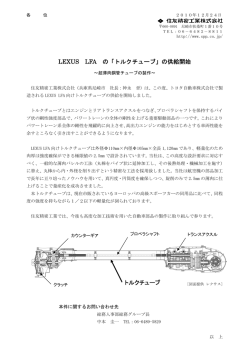 井 住友精密工業株式会社 LEXUS LFA の「トルクチューブ」の供給開始