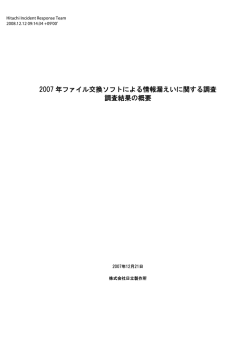 2007 年ファイル交換ソフトによる情報漏えいに関する調査 調査結果の概要