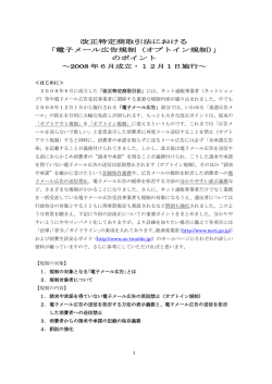 「電子メール広告規制（オプトイン規制）」 のポイント