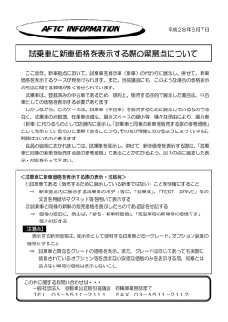 試乗車に新車価格を表示する際の留意点について