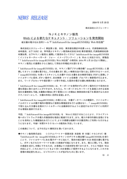 NJKとキヤノン販売 Webによる新たなドキュメント・ソリューションを発売開始
