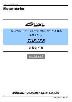 TA8433 - SV-NETサーボシステム