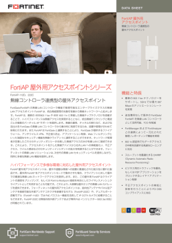 FortiAP 屋外用アクセスポイントシリーズ