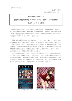 『秘録 妖怪大戦争』のスマートフォン版がいよいよ開始！