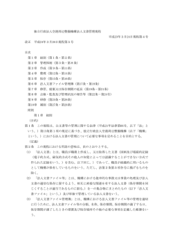 独立行政法人空港周辺整備機構法人文書管理規程 平成23年3月24日