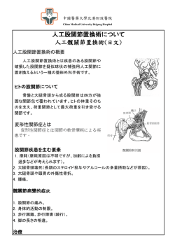 人工股関節置換術について 人工髖關節置換術(日文)