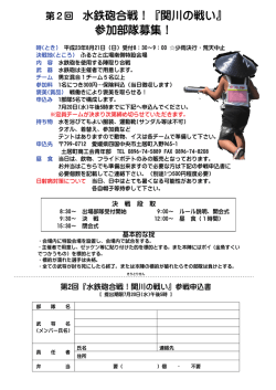 第2回 水鉄砲合戦！『関川の戦い』 参加部隊募集！