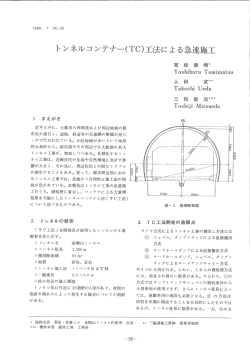 ﾄﾝﾈﾙｺﾝﾃﾅｰ（TC）工法による急速施工