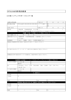 FFTA10ABT修理依頼書