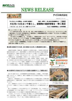 木を用いた住まいや暮らし、建築物の最新情報を一挙