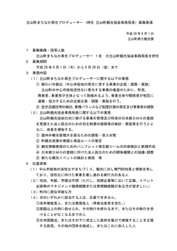 立山町まちなか再生プロデューサー（併任 立山町観光協会事務局長