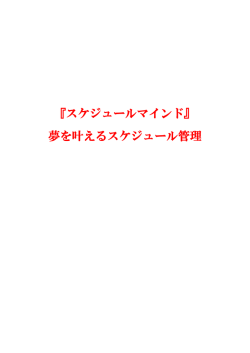 『スケジュールマインド』 夢を叶えるスケジュール管理