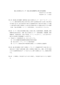 海上災害防止センター海上防災措置等に係る料金規程