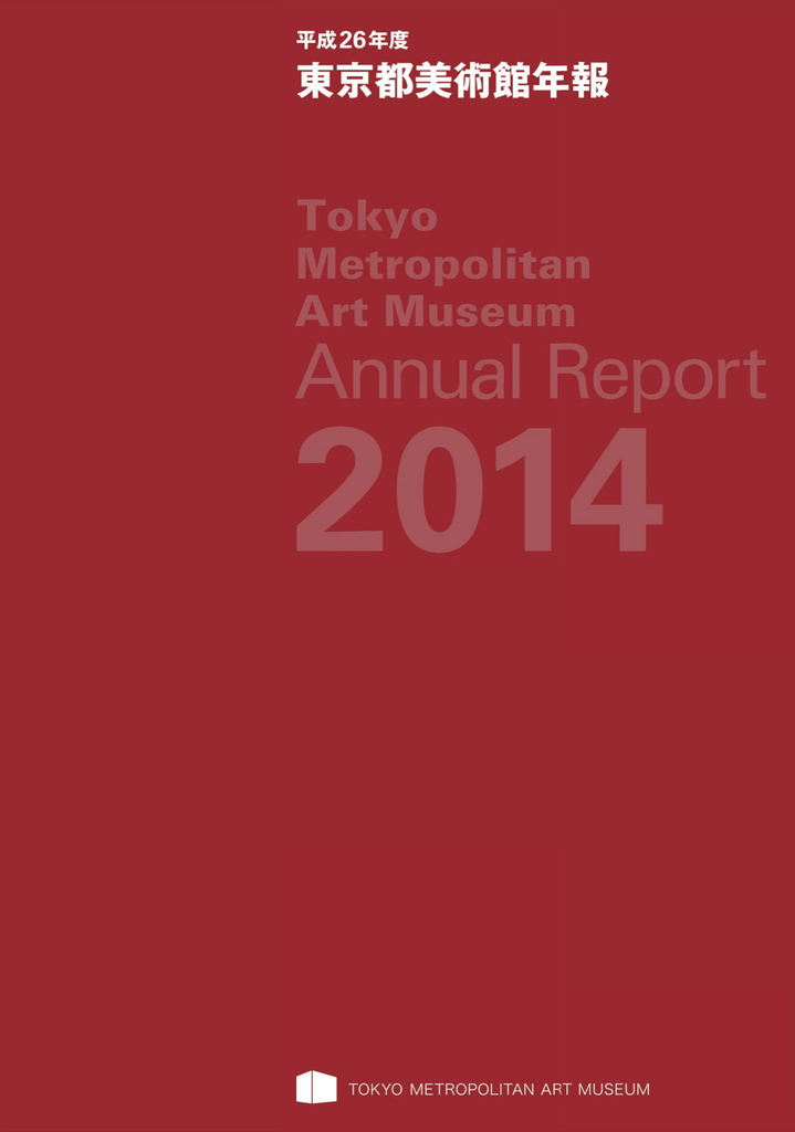 東京都美術館年報 Tokyo Metropolitan Art Museum Annual Report 東京都美術館年報 Tokyo Metropolitan Art Museum Annual Report