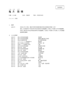 〔別添資料〕受賞者の方々の作品等