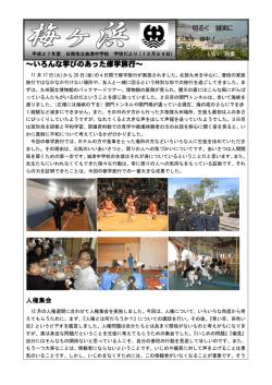 ～いろんな学びのあった修学旅行～