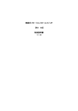 無線式リモートコントロールスイッチ 【RC−82】 取扱説明書