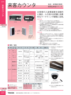 来客カウンタ - 竹中電子工業株式会社