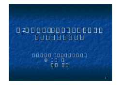 「第2のルーティングテーブルを用いた柔軟な負荷分散手法」(PDF