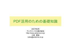 PDF活用のための基礎知識