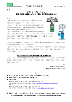 発売開始のお知らせ - ヤマトミシン製造株式会社