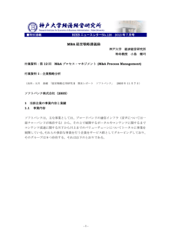 MBA 経営戦略講義録 - 神戸大学経済経営研究所