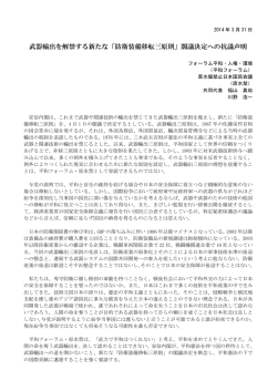 武器輸出を解禁する新たな「防衛装備移転三原則」閣議決定への抗議声明