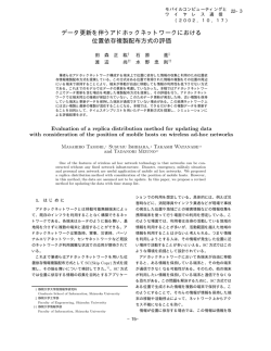 データ更新を伴うアドホックネットワークにおける 位置依存