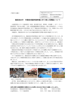 陸前高田市 竹駒保育園再建事業に伴う竣工式開催について