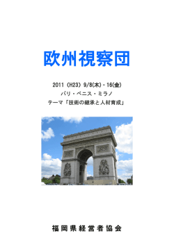 欧州視察団 - 福岡県経営者協会
