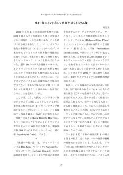 9.11 後のインドネシア映画が描くイスラム像