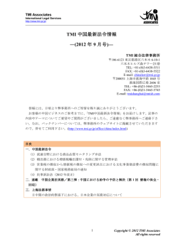 TMI 中国最新法令情報 ―(2012 年 9 月号)