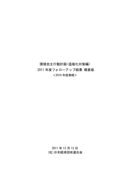 環境自主行動計画〔温暖化対策編〕2011年度フォローアップ結果 概要版