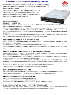 HUAWEI SMC2.0: オープンな統合型ビデオ会議サービス管理システム