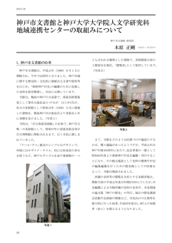 神戸市文書館と神戸大学大学院人文学研究科 地域連携センターの